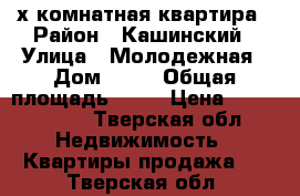 3-х комнатная квартира › Район ­ Кашинский › Улица ­ Молодежная › Дом ­ 15 › Общая площадь ­ 85 › Цена ­ 1 000 000 - Тверская обл. Недвижимость » Квартиры продажа   . Тверская обл.